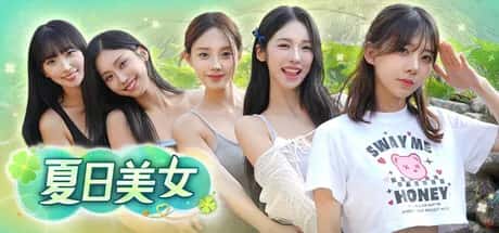夏日美女：欧巴请和我恋爱吧！ Summer's Heartbeat 中文版封面